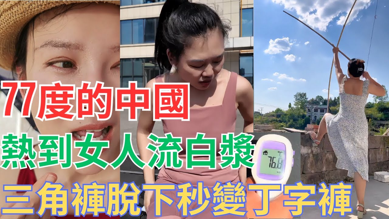 77度的中國！熱到女人流白漿，三角褲脫下秒變丁字褲！！#中國現狀 #高溫