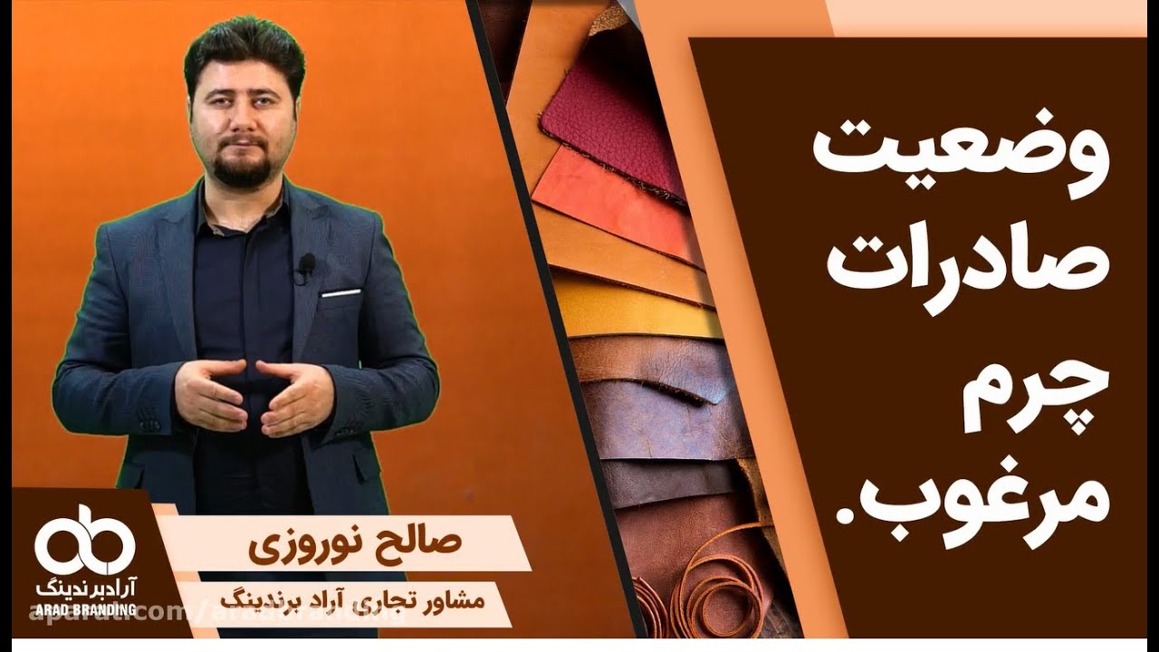 وضعیت صادرات چرم مرغوب