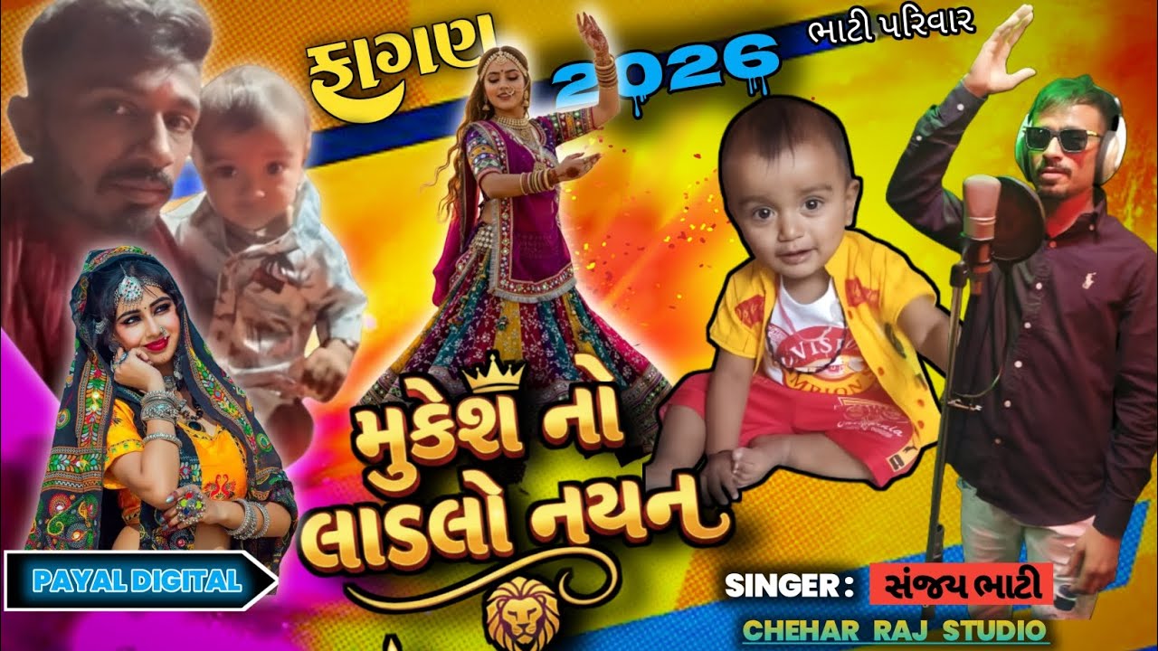 ફાગણ ગીત સંજય ભાટી  | fagan song sanjay bhati |