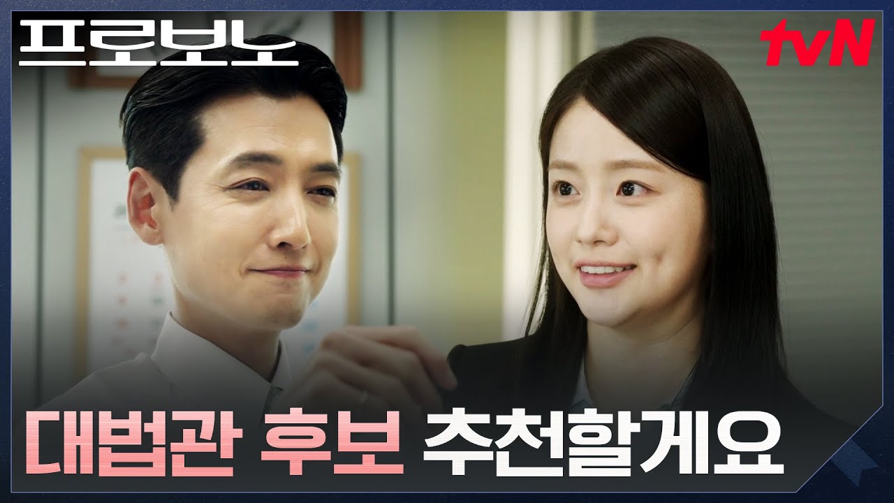 국민판사 강다윗★ 대법관 후보 추천 소식에 들뜬 정경호ㅋㅋ #프로보노 EP.1 | tvN 251206 방송