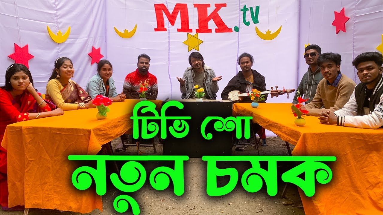 MK টিভি শোর মাধ্যমে শিল্পীদের নতুন করে তুলে ধরলো আমাদের আপনাদের প্রিয় মিলন ভাই।