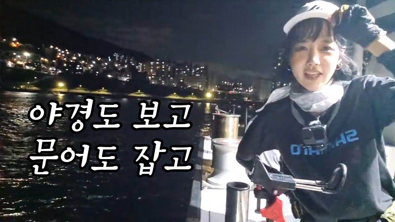 마릿수 씨알 다되는 문어낚시 하고왔습니다!! 야경은 보너스!