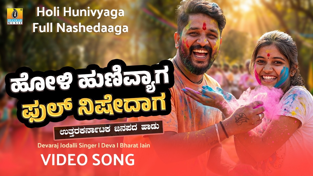 ಹೋಳಿ ಹುಣಿವ್ಯಾಗ ಫುಲ್ ನಿಷೇದಾಗ | Devaraj Jodalli Singer | Holi Janapada Video Song | Jhankar Music