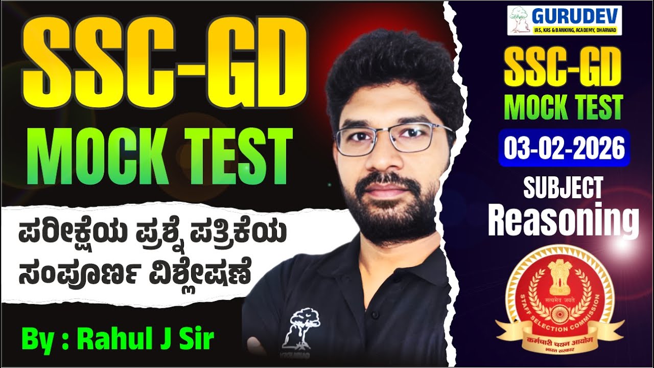 SSC-GD 2026 FREE Mock TEST 05-02-2026 ವಿಷಯ Reasoning ಪರೀಕ್ಷೆಯ ಪ್ರಶ್ನೆ ಪತ್ರಿಕೆಯ ಸಂಪೂರ್ಣ ವಿಶ್ಲೇಷಣೆ