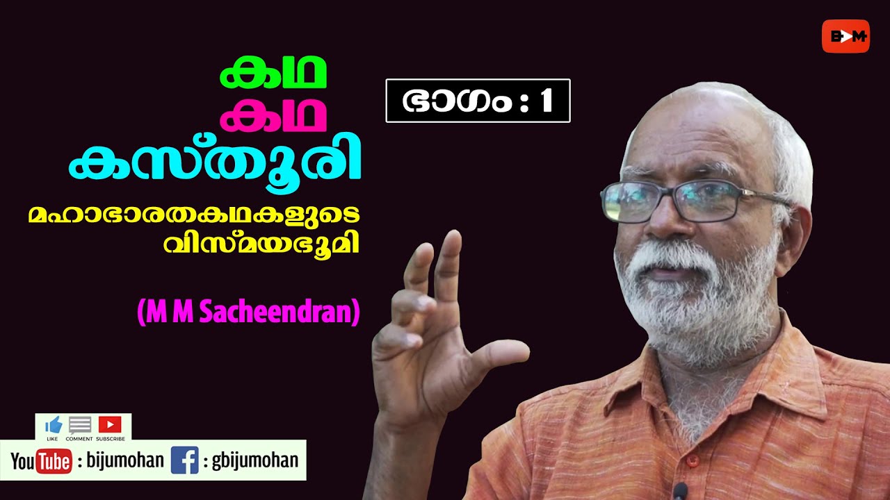 കഥ കഥ കസ്തൂരി - മഹാഭാരതകഥകളുടെ വിസ്മയഭൂമി.. ഭാഗം : 1 - M M Sacheendran