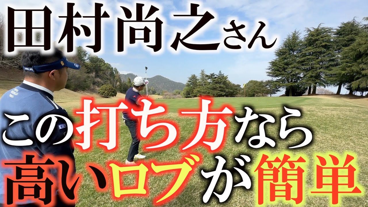 【４９歳でプロに】フェースを開かずに簡単にロブショットを打つ方法　田村式は理系なだけに理にかなっている！　＃田村尚之　＃ロブショット　＃４９歳でプロゴルファーに