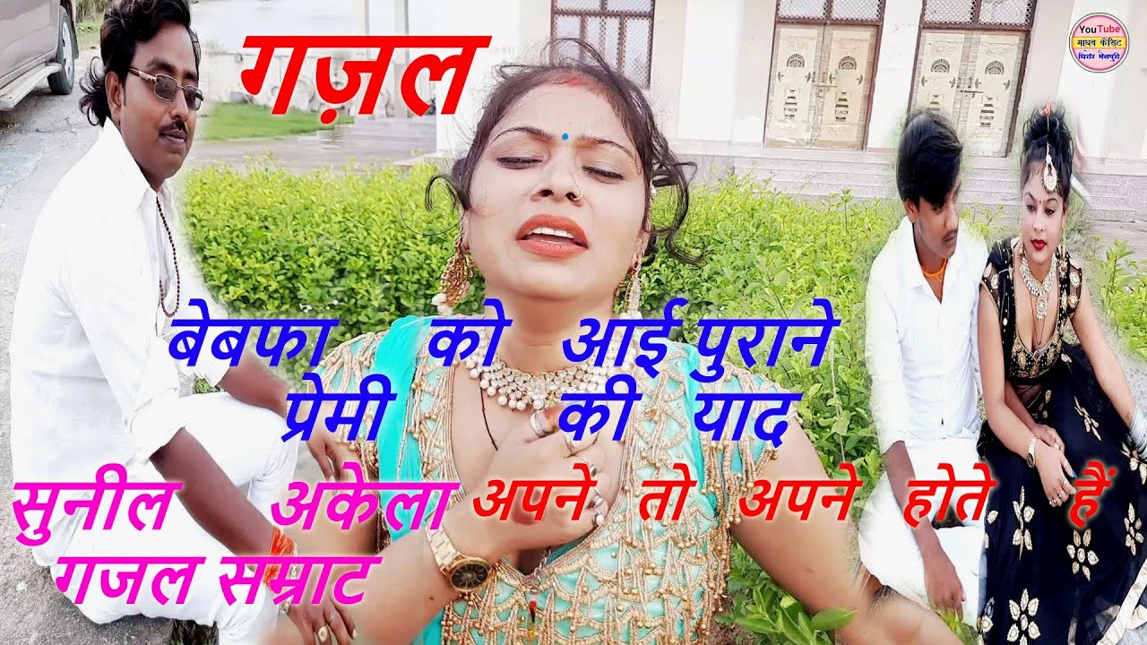 गजल /अब तेरे आने का इंतज़ार नही करना /बेबफा को आई पुराने प्रेमी की याद / स्वर - सुनील अकेला new gazal