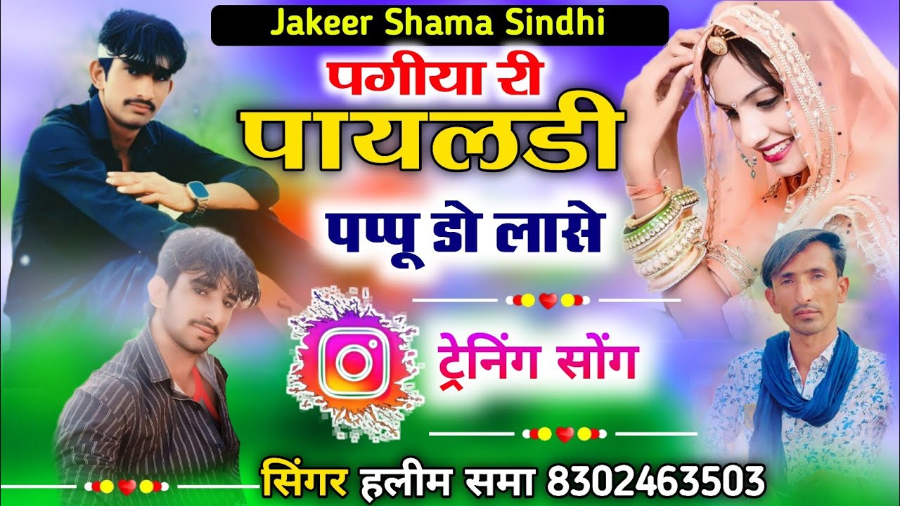 पगीया री पायलडी पप्पू डो लासे न्यू वायरल सोंग सिंगर हलीम समा Paghiya ri payaldi papu do laase 