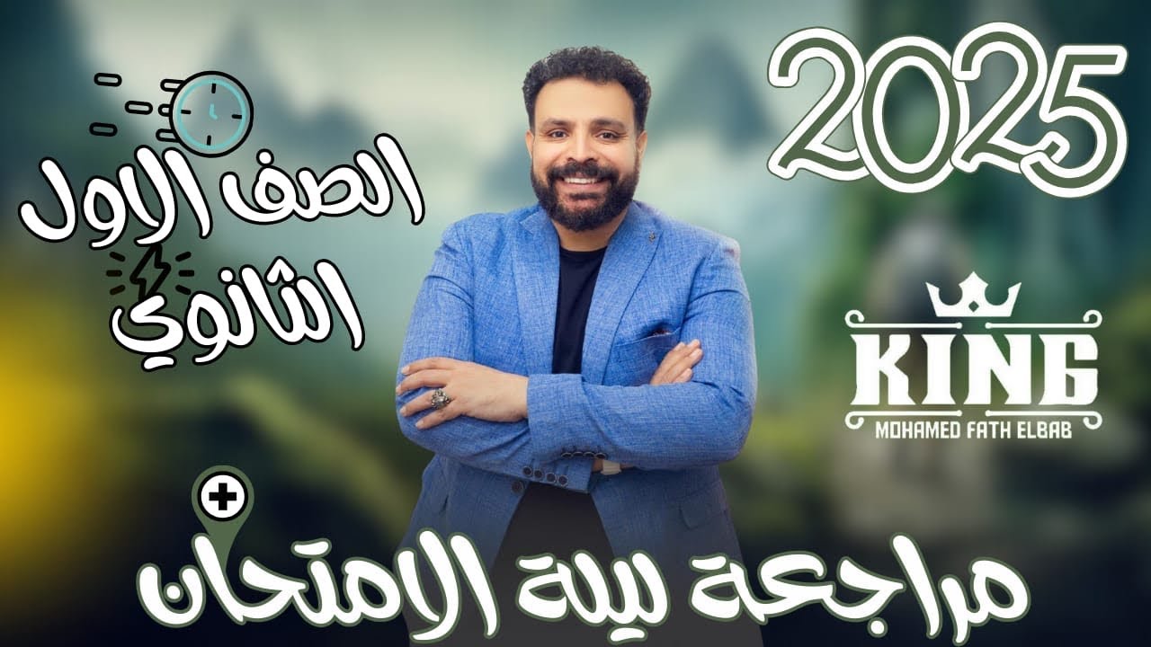 مراجعة ليلة الامتحان إنجليزى أولى ثانوى 2025