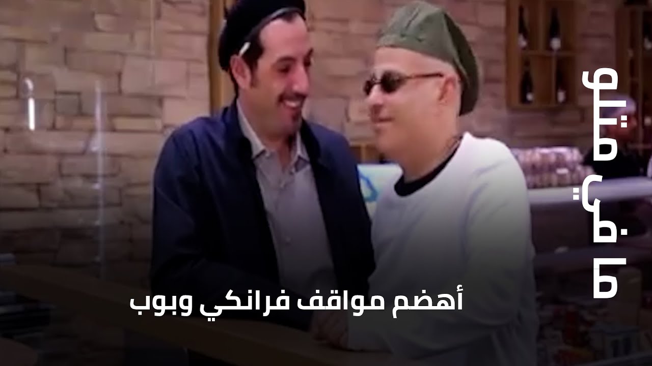 أهضم مواقف فرانكي وبوب في "ما في متلو"