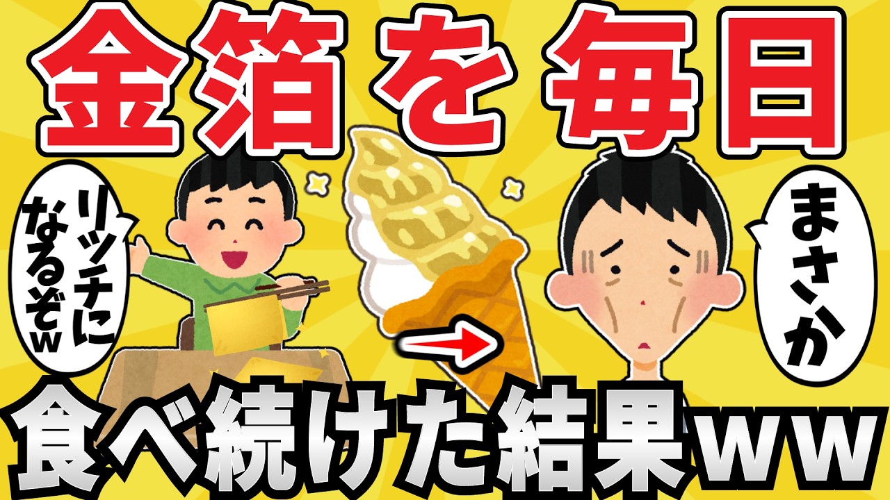 【危険?】金箔を毎日食べ続けた結果www【有益スレ】【ゆっくり解説】