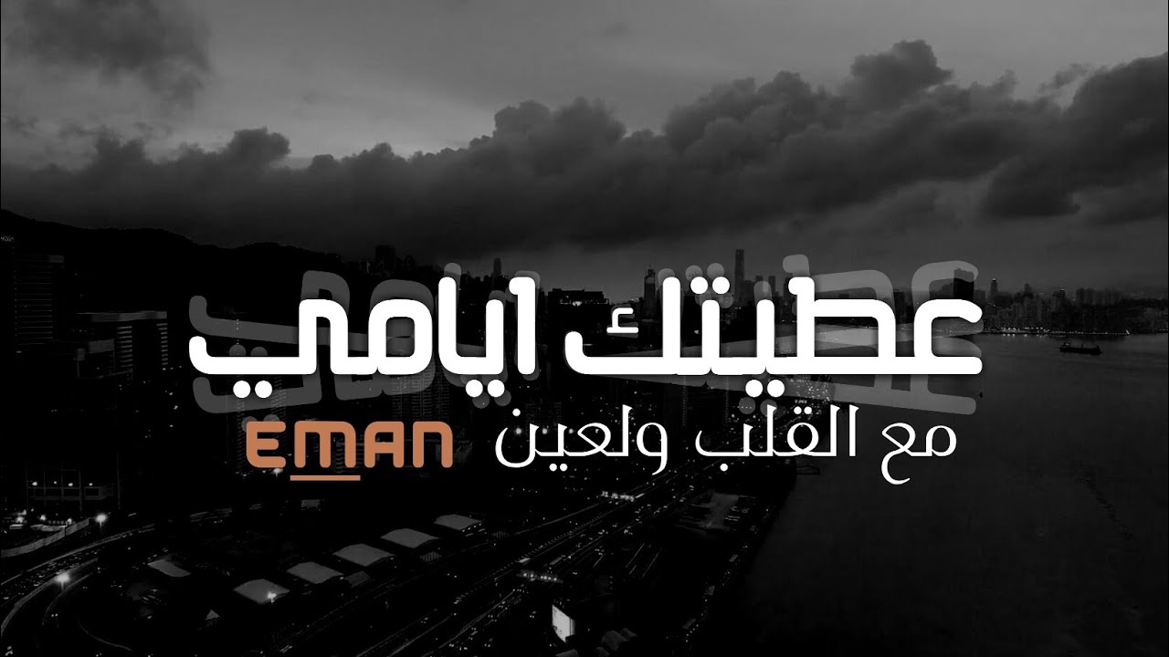 اغاني خليجيه - عطيتك ايامي -