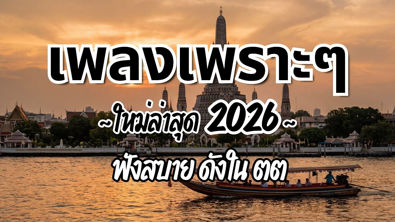 รวมเพลงไทยเพราะๆ ฟังสบาย 2026 (Vol.85)🍃ฟังตอนทำงาน/อ่านหนังสือ(ไม่มีโฆษณาคั่น) Pancake Music Station
