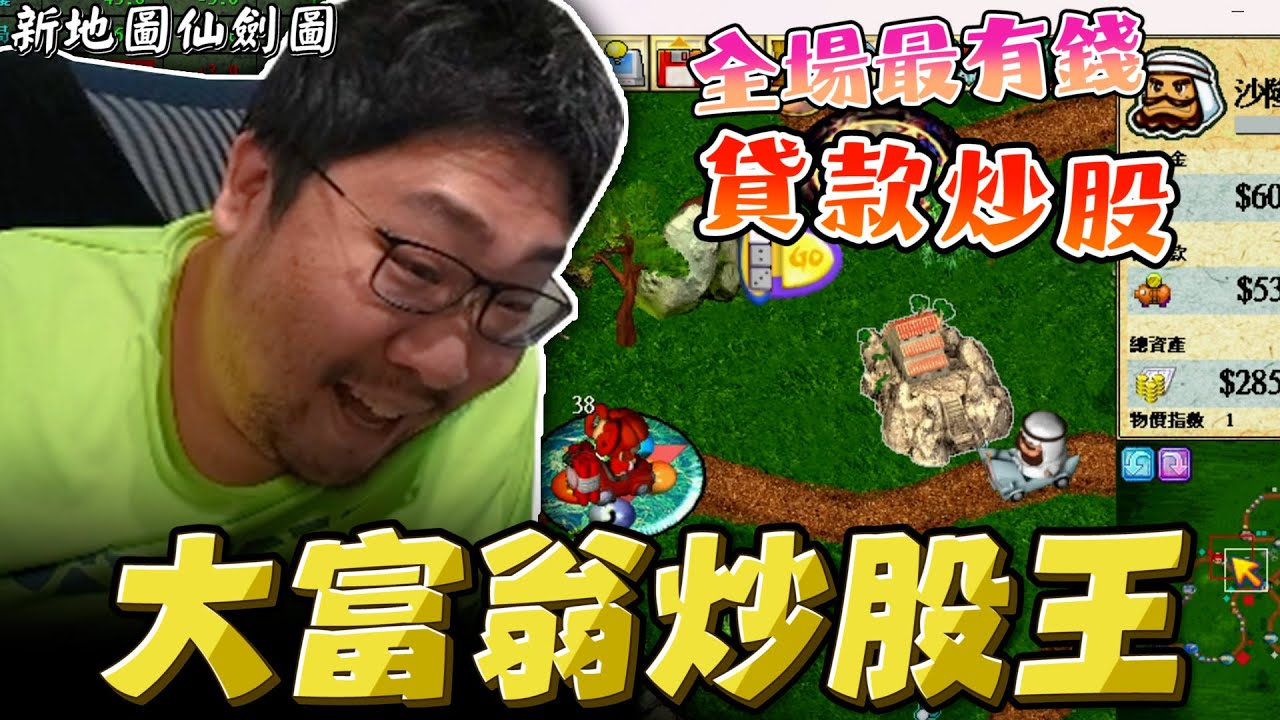 【國動】大富翁炒股王！全場最有錢💰最後還用道具強佔土地！(仙劍圖) by 周正飽 | 大富翁4 RichMan4