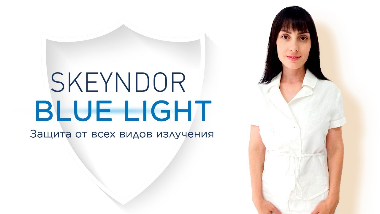 Защита от всех видов излучения Skeyndor Blue Light