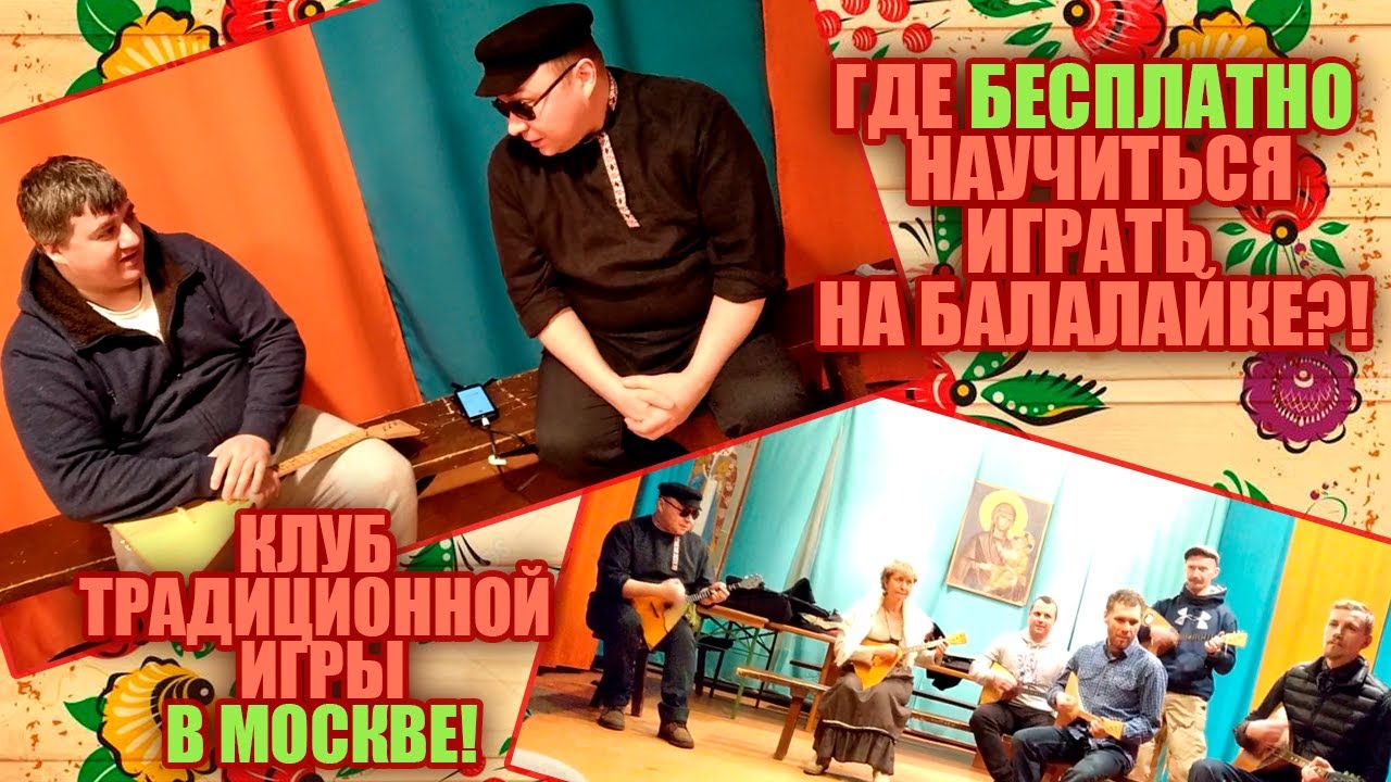Где научиться бесплатно играть на балалайке? Клуб традиционной игры в Москве!