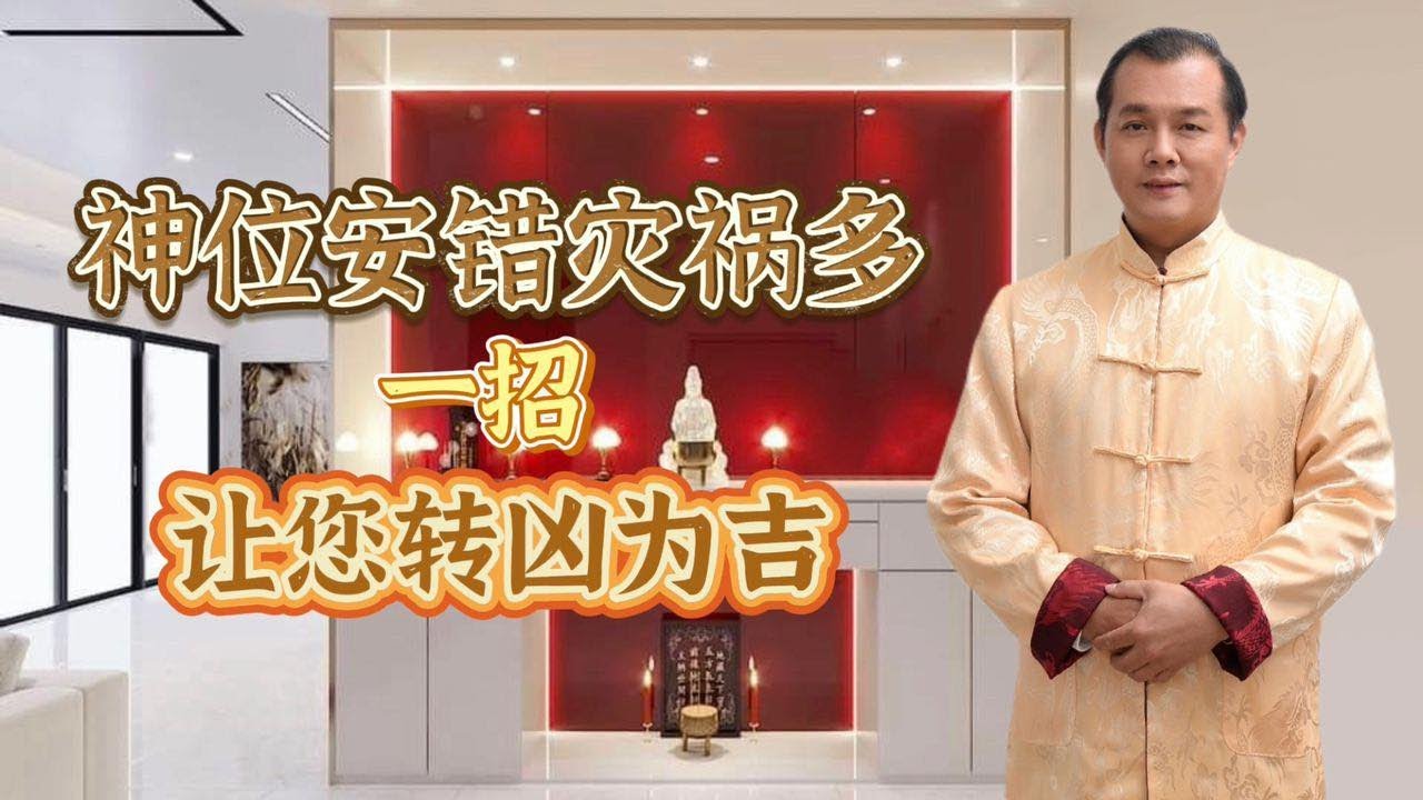 神位安错祸多《一招》让您转凶为吉！