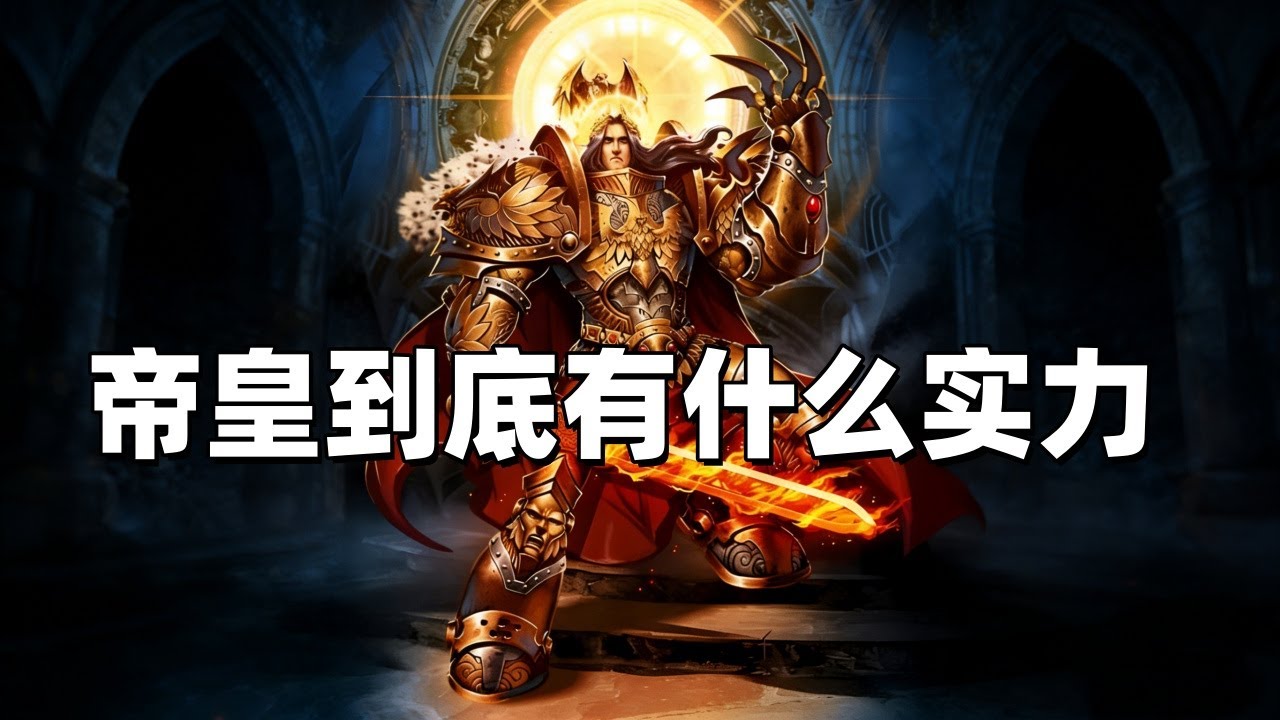 戰鎚40K：帝皇到底有什麼實力？