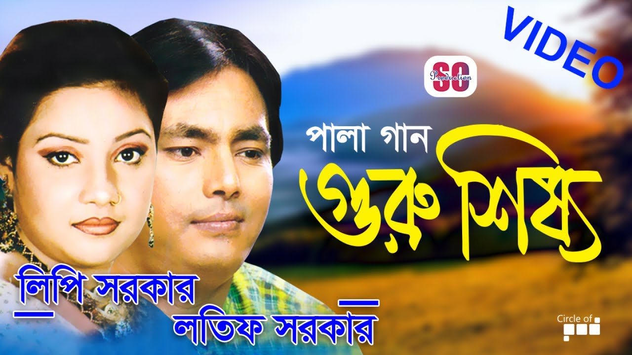 Latif Sarker | Lipi Sarker | Guru Shissho | গুরু শিষ্য | লতিফ সরকার | লিপি সরকার | Pala Gaan | SCP