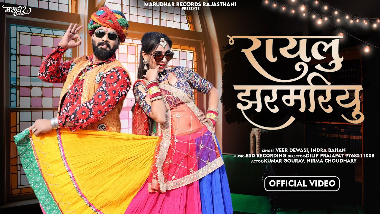 रायलु झरमरियू || Rajasthani New Song 2023 | Singer- Veer Devasi Indira Bahan | Raylu Zarmariyu