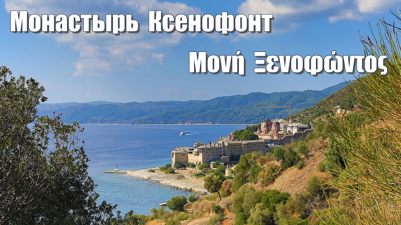 Святая Гора Афон, фильм 12-ый - Монастырь Ксенофонт