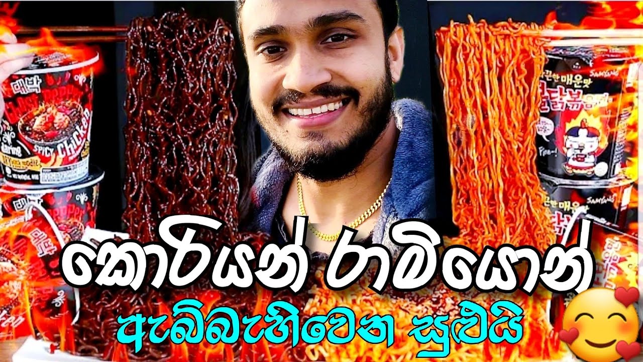 රසම රස කොරියන් රාමෙන් 🥰 🍜 /Korean Ramen Noodles 🍝️#ramen #supermarket