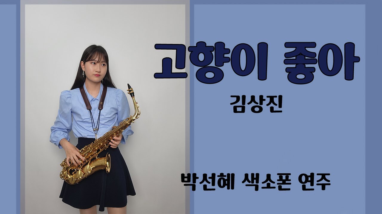 [고향이 좋아] - 김상진님 / ❤박선혜 색소폰 연주❤ alto saxophone cover