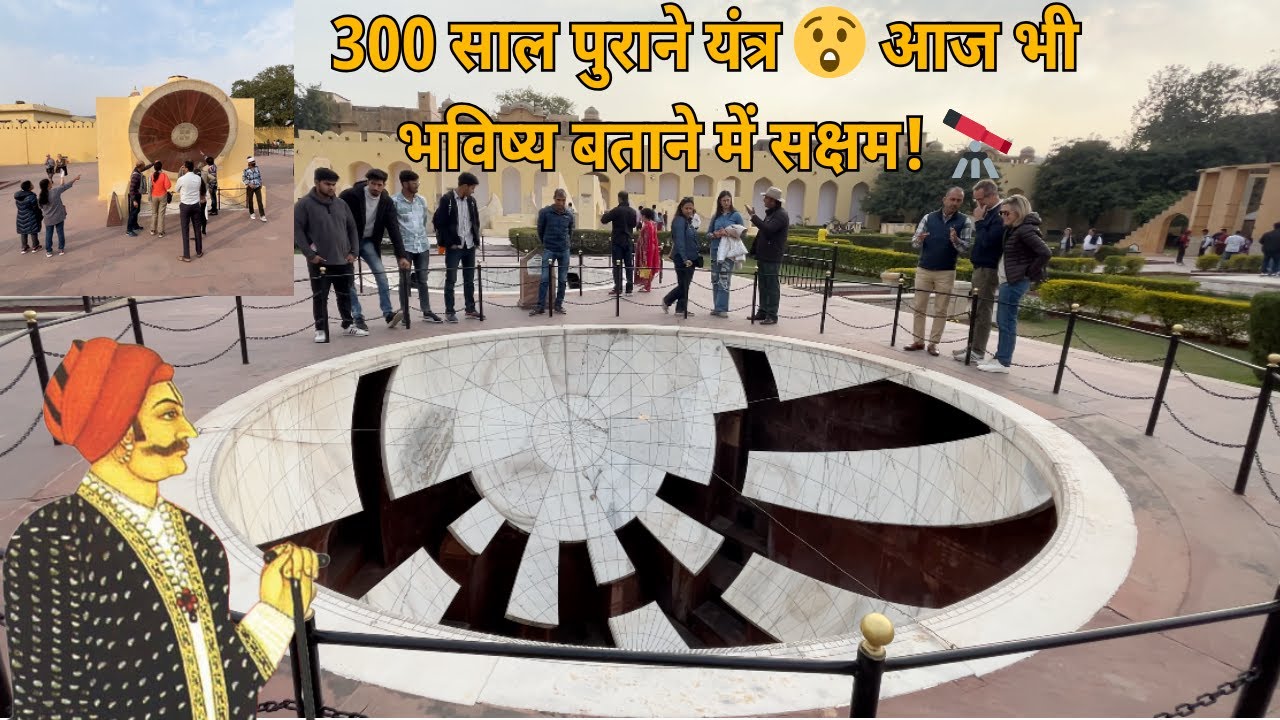 300 साल पुराना विज्ञान का चमत्कार! 😲✨जयपुर का जंतर मंतर 🔭 | jantar mantar jaipur guide | in Hindi