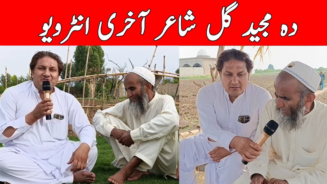 Majed Gul Shayer Akhri intervew|دہ مجید گل شاعر آخری انٹرویو