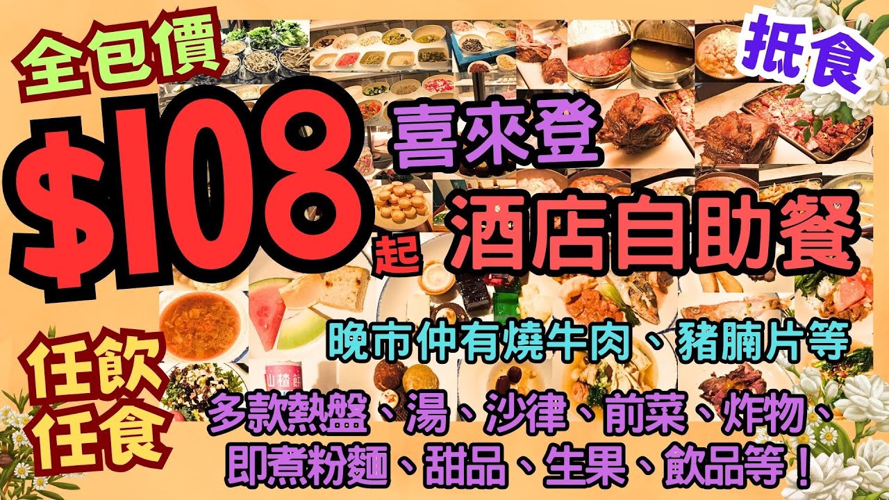 【港飲港食】全包價 午市$108 晚市$148 ‖ 抵食 喜來登酒店 Sheraton 自助餐 ‖ 任飲任食不限時 ‖ 多款熱盤、燒肉眼扒(晚市)、超豐盛沙律吧、即煮粉麵、中西餐湯、甜品、生果、飲品等