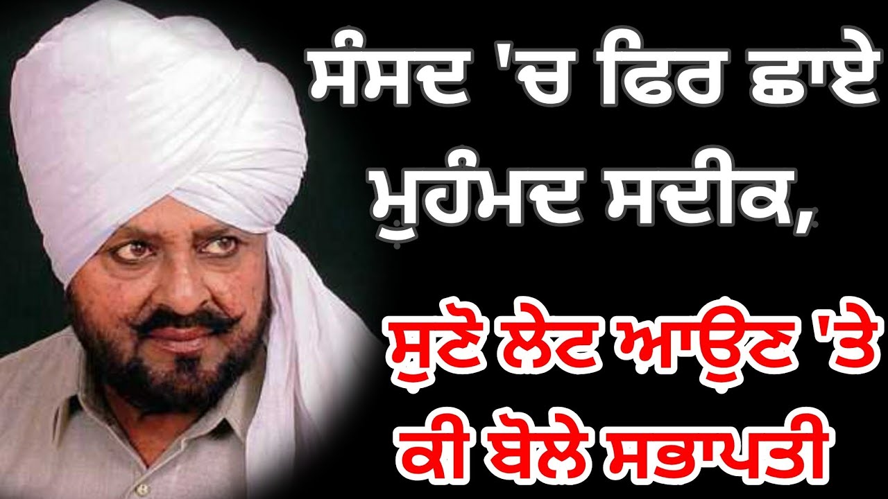 Mohammad Sadiq in parliament || True Baani ||