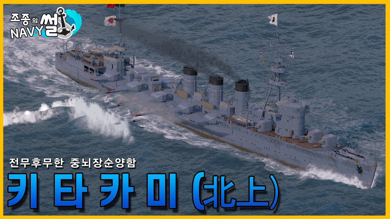 어뢰만 40발 쏠 수 있는 정신나간 군함이 있었다? 중뇌장함 키타카미//조종의 NAVY썰(해군 이야기)