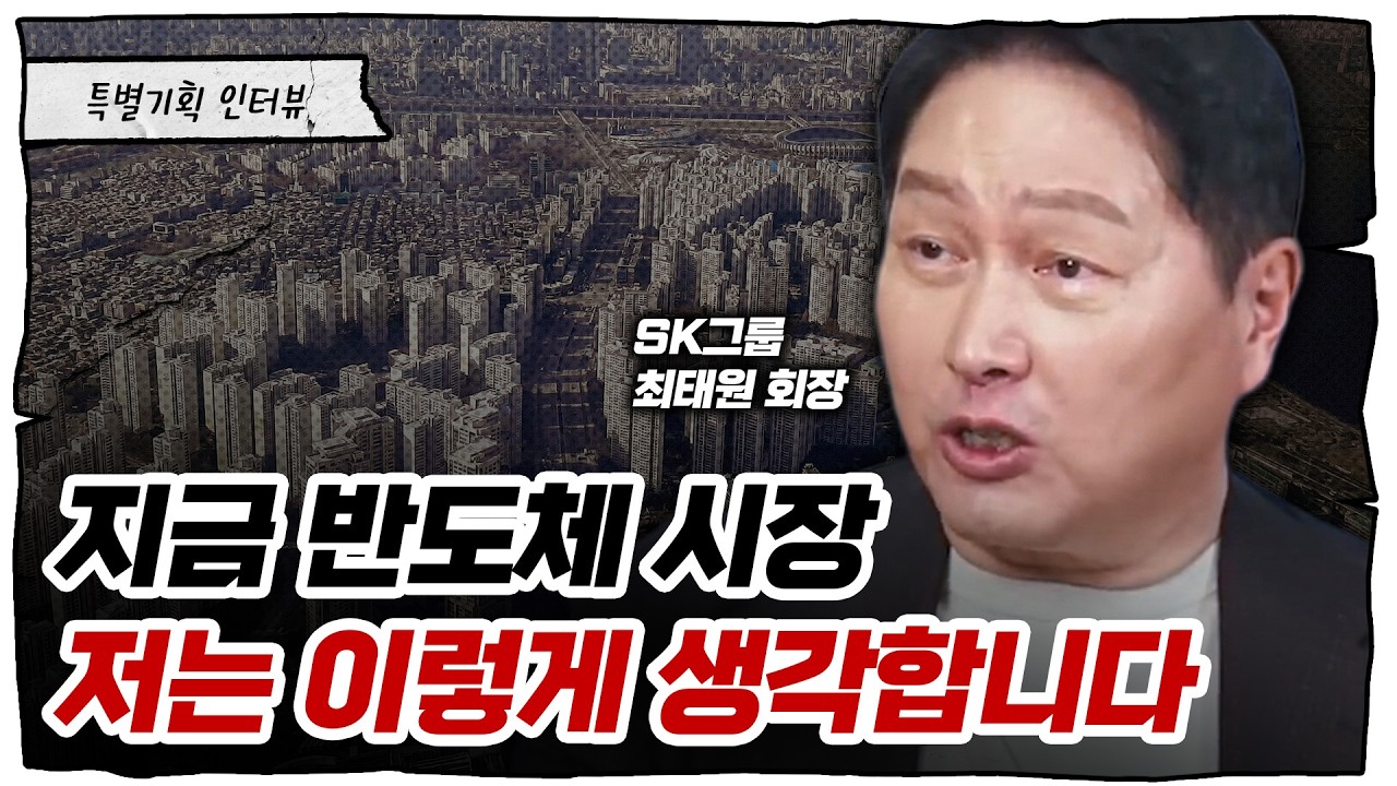 최태원 회장이 생각하는 반도체 산업, 그리고 한국 저성장 대책ㅣ최태원 SK그룹 회장