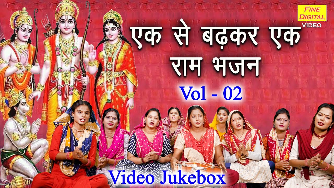एक से बढ़कर एक राम भजन Vol 2 | Pyare Pyare Ram Bhajan | Non Stop Shri Ram Bhajan [VIDEO JUKEBOX]
