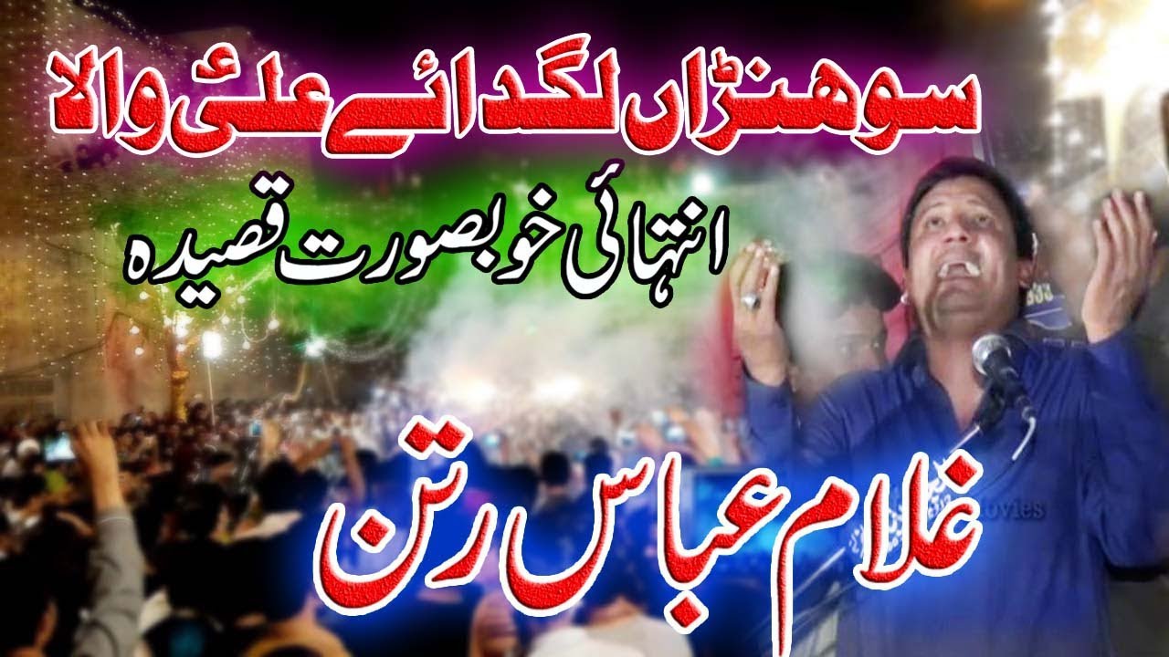 Zakir Ghulam Abbas Ratan ( sohran Lagday ALi Wala )