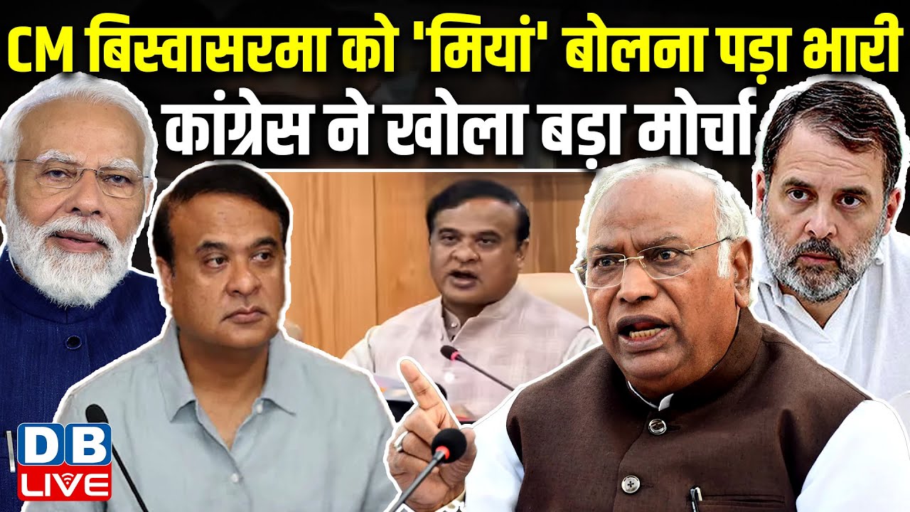 CM HimantaBiswa Sarma को 'मियां' बोलना पड़ा भारी,Congress ने खोला बड़ा मोर्चा | Supreme Court |#dblive