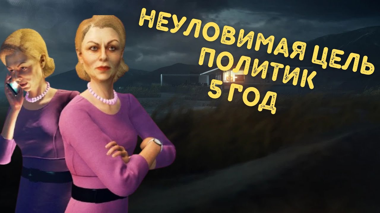 Hitman, World Of Assassination, Неуловимая Цель, Политик 2025, Бесшумный Убийца