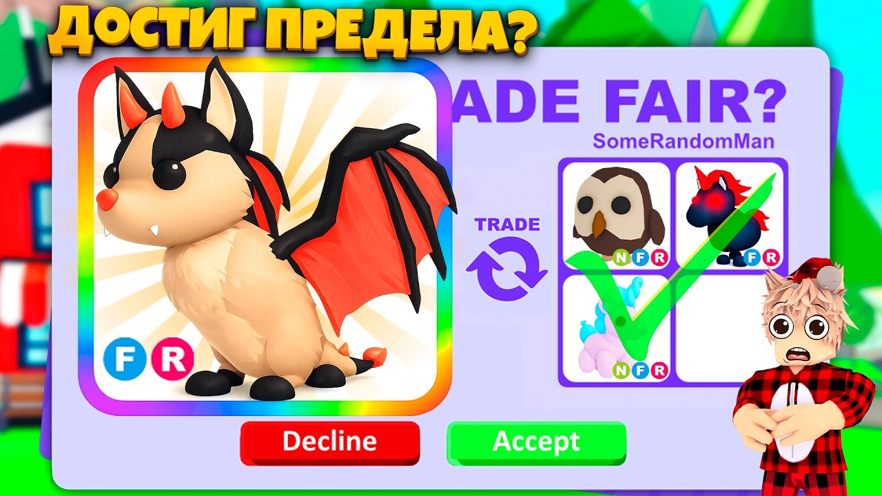 🤬КУДА ОН РАСТЕТ, АЛО? трейды ФР БЭТ ДРАКОНА В АДОПТ МИ!🦇
