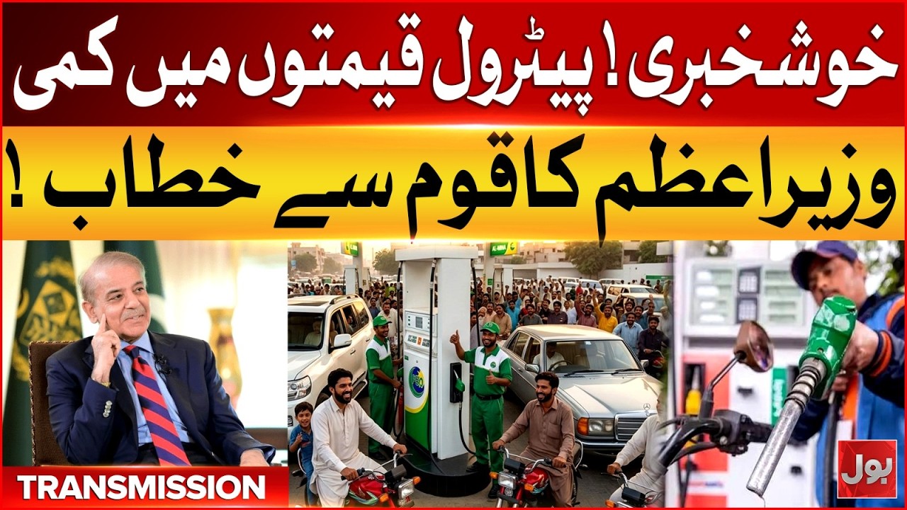 Breaking: Prime Minister Shehbaz Sharif Big Announcement | Petrol Prices Reduction | BOL News