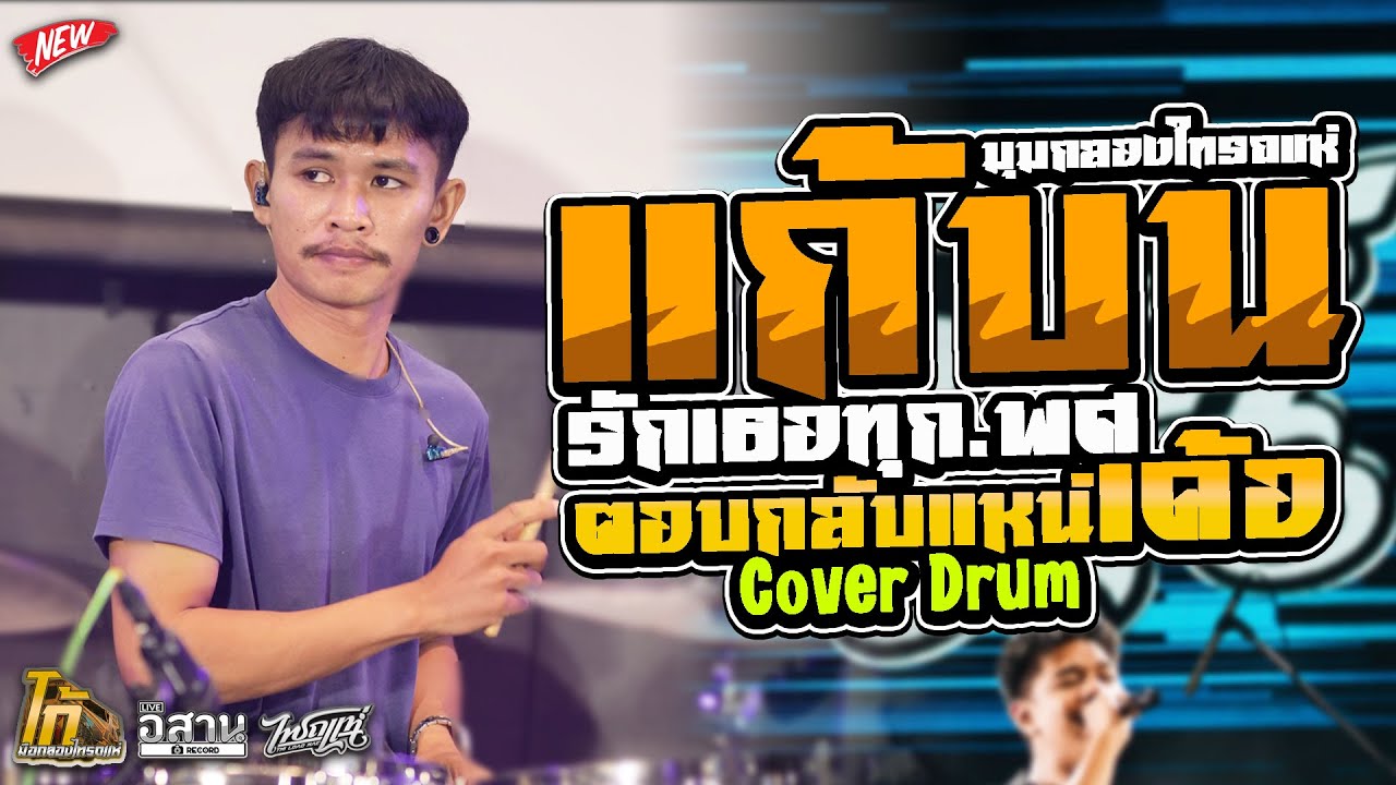 ใหม่ล่าสุด‼️แก้บน -  รักเธอทุก พศ - ตอบกลับแหน่เด้อ l มุมกลองไทรถแห่ l Ko Drummer
