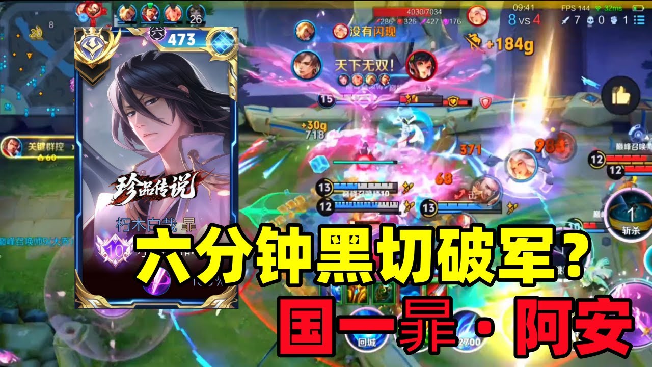 ｜王者荣耀 | Honor of Kings｜国一暃阿安｜6分钟黑切破军，纯输出暴力打法直接接管比赛！