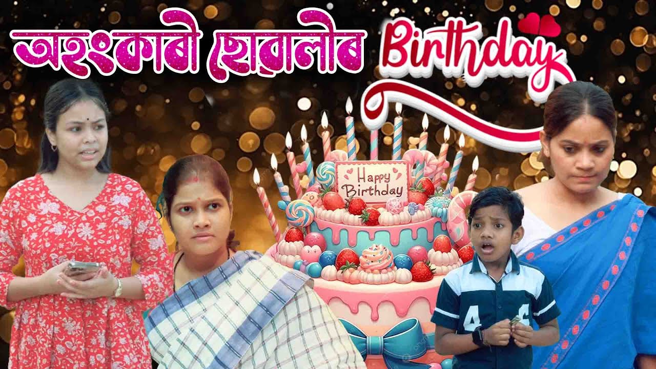 অহংকাৰী ছোৱালীৰ Birthday | Assamese  video