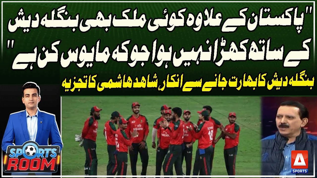 Why Pakistan Is the Only Country Supporting Bangladesh | Shahid Hashmi Explains | A Sports