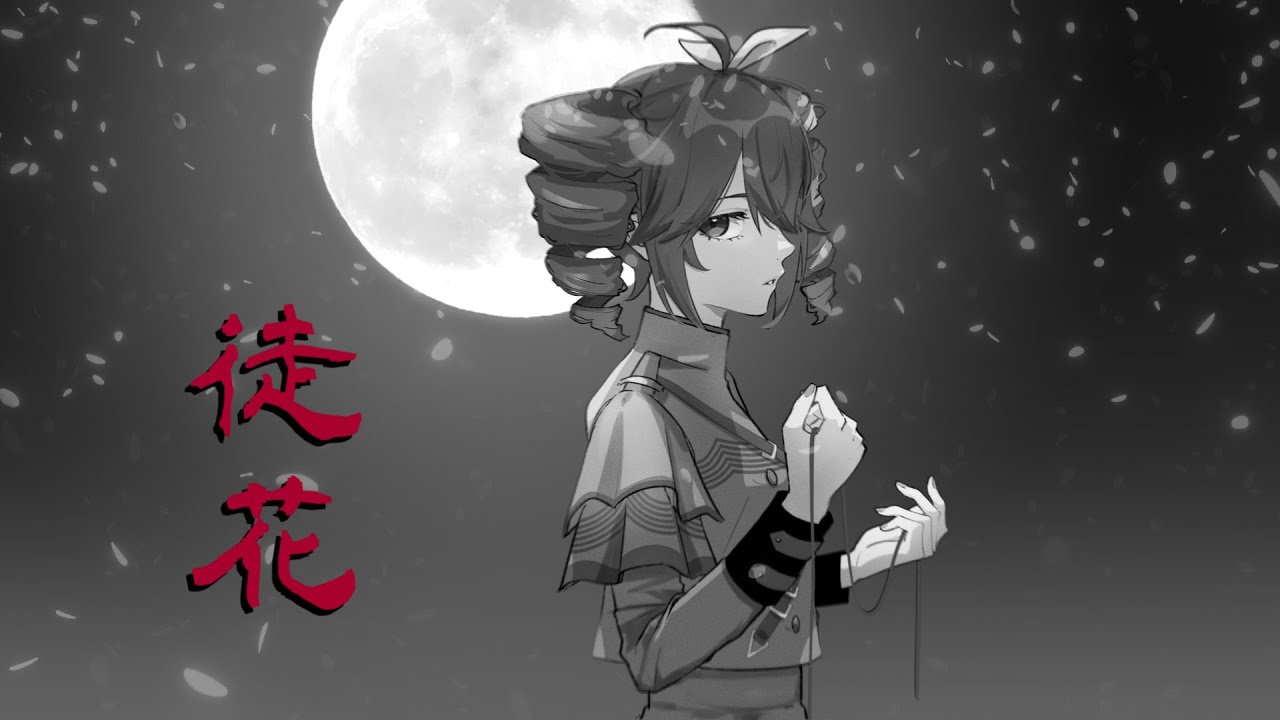 徒花(あだばな) / 重音テトSV