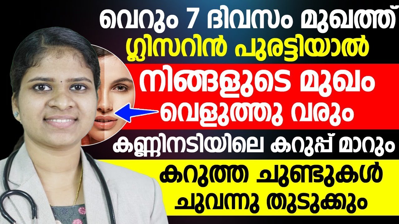 കണ്ണിനടിയിലെ കറുപ് മാറി മുഖം വെളുക്കാൻ ഗ്ലിസറിൻ ഇങ്ങനെ പുരട്ടിയാൽ മതി|