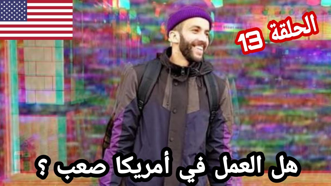 أرواحو تعيشو معايا يومي الروتيني في العمل #الحياة في أمريكا الحلقة 13