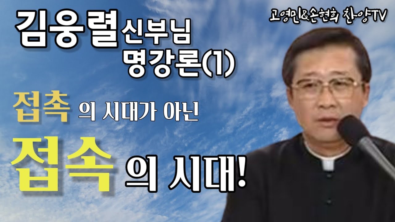 김웅렬신부님 명강론 고영민&손현희 찬양TV