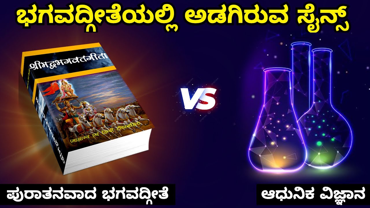 ಭಗವದ್ಗೀತೆಯಲ್ಲಿ ಅಡಗಿರುವ ವಿಜ್ಞಾನ || The secret science of  Bhagvad Geeta