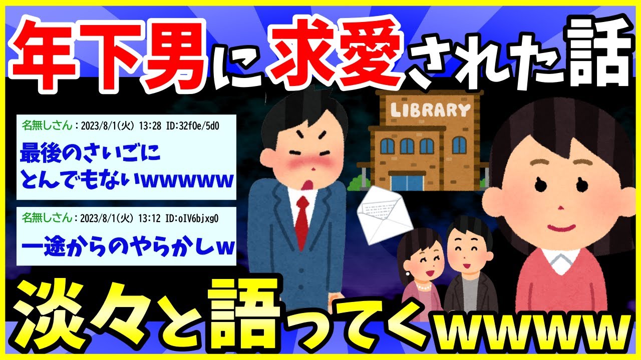 【2ch面白いスレ】【ほっこり】年下男に求愛され続けてた結果→最後にやらかされてて草www【ゆっくり解説】