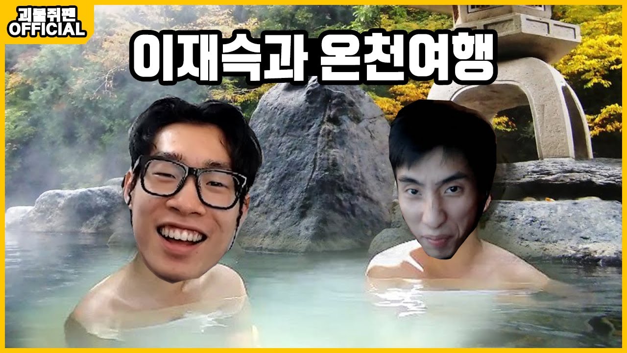 재슥님과 온천여행 가고 싶은 괴물쥐